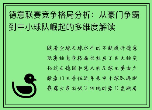 德意联赛竞争格局分析：从豪门争霸到中小球队崛起的多维度解读
