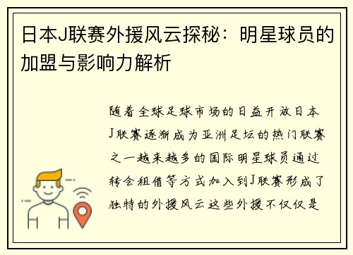 日本J联赛外援风云探秘：明星球员的加盟与影响力解析