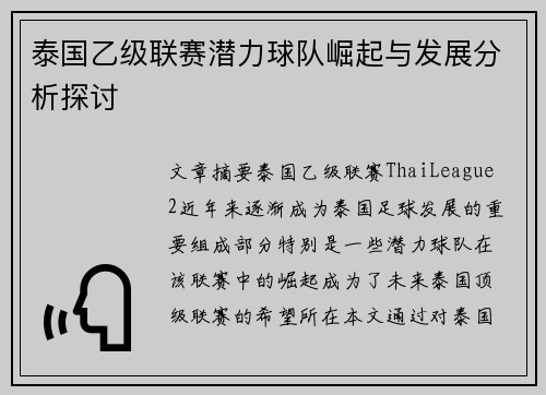 泰国乙级联赛潜力球队崛起与发展分析探讨