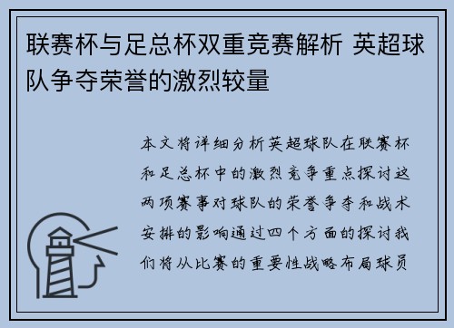 联赛杯与足总杯双重竞赛解析 英超球队争夺荣誉的激烈较量