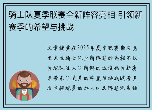 骑士队夏季联赛全新阵容亮相 引领新赛季的希望与挑战