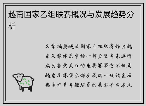 越南国家乙组联赛概况与发展趋势分析