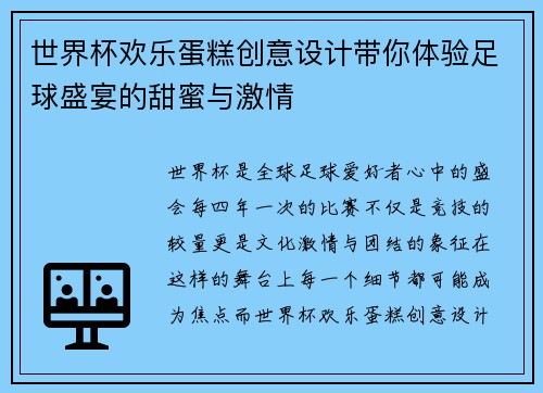 世界杯欢乐蛋糕创意设计带你体验足球盛宴的甜蜜与激情
