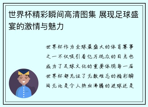 世界杯精彩瞬间高清图集 展现足球盛宴的激情与魅力