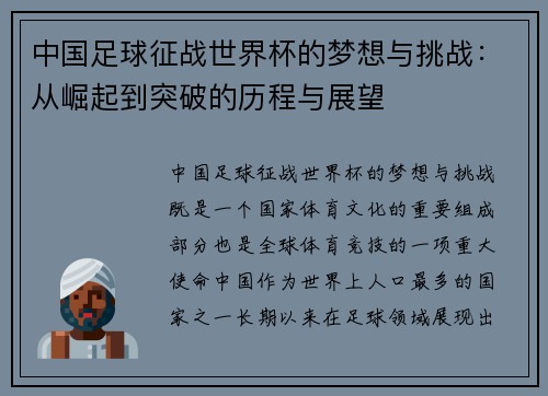 中国足球征战世界杯的梦想与挑战：从崛起到突破的历程与展望