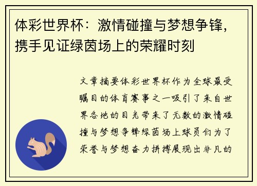 体彩世界杯：激情碰撞与梦想争锋，携手见证绿茵场上的荣耀时刻