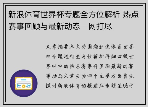 新浪体育世界杯专题全方位解析 热点赛事回顾与最新动态一网打尽