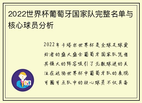 2022世界杯葡萄牙国家队完整名单与核心球员分析