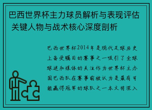 巴西世界杯主力球员解析与表现评估 关键人物与战术核心深度剖析