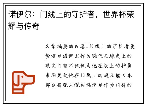 诺伊尔：门线上的守护者，世界杯荣耀与传奇