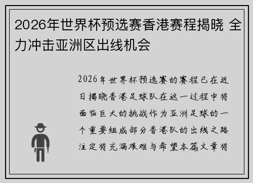 2026年世界杯预选赛香港赛程揭晓 全力冲击亚洲区出线机会
